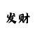 中国彩吧于海滨
